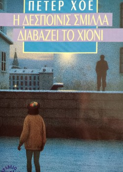 Η ΔΕΣΠΟΙΝΙΣ ΣΜΙΛΛΑ ΔΙΑΒΑΖΕΙ ΤΟ ΧΙΟΝΙ ΠΕΤΕΡ ΧΟΕ