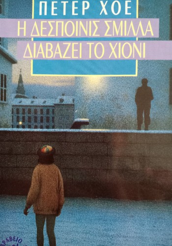 Η ΔΕΣΠΟΙΝΙΣ ΣΜΙΛΛΑ ΔΙΑΒΑΖΕΙ ΤΟ ΧΙΟΝΙ ΠΕΤΕΡ ΧΟΕ