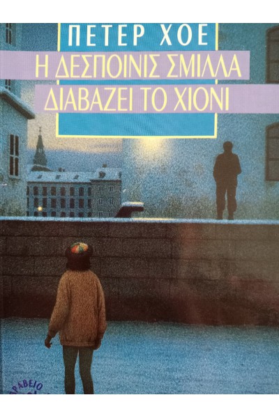 Η ΔΕΣΠΟΙΝΙΣ ΣΜΙΛΛΑ ΔΙΑΒΑΖΕΙ ΤΟ ΧΙΟΝΙ ΠΕΤΕΡ ΧΟΕ