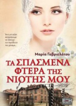 ΤΑ ΣΠΑΣΜΕΝΑ ΦΤΕΡΑ ΤΗΣ ΝΙΟΤΗΣ ΜΟΥ ΜΑΡΙΑ ΓΑΒΡΙΕΛΑΤΟΥ