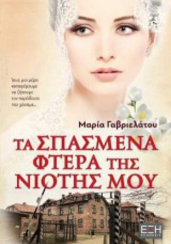 ΤΑ ΣΠΑΣΜΕΝΑ ΦΤΕΡΑ ΤΗΣ ΝΙΟΤΗΣ ΜΟΥ ΜΑΡΙΑ ΓΑΒΡΙΕΛΑΤΟΥ