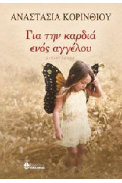 ΓΙΑ ΤΗΝ ΚΑΡΔΙΑ ΕΝΟΣ ΑΓΓΕΛΟΥ ΑΝΑΣΤΑΣΙΑ ΚΟΡΙΝΘΙΟΥ