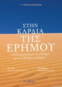 ΣΤΗΝ ΚΑΡΔΙΑ ΤΗΣ ΕΡΗΜΟΥ π. ΙΩΑΝΝΗΣ ΧΡΥΣΑΥΓΗΣ