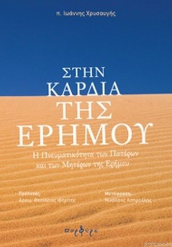 ΣΤΗΝ ΚΑΡΔΙΑ ΤΗΣ ΕΡΗΜΟΥ π. ΙΩΑΝΝΗΣ ΧΡΥΣΑΥΓΗΣ