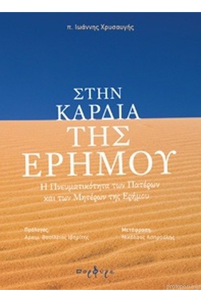 ΣΤΗΝ ΚΑΡΔΙΑ ΤΗΣ ΕΡΗΜΟΥ π. ΙΩΑΝΝΗΣ ΧΡΥΣΑΥΓΗΣ