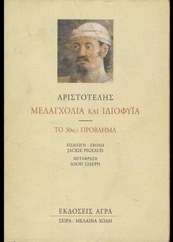 ΜΕΛΑΓΧΟΛΙΑ ΚΑΙ ΙΔΙΟΦΥΪΑ ΑΡΙΣΤΟΤΕΛΗΣ