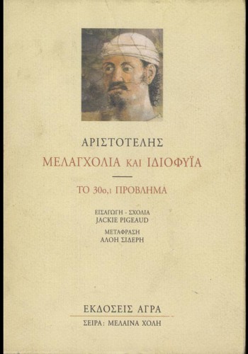 ΜΕΛΑΓΧΟΛΙΑ ΚΑΙ ΙΔΙΟΦΥΪΑ ΑΡΙΣΤΟΤΕΛΗΣ