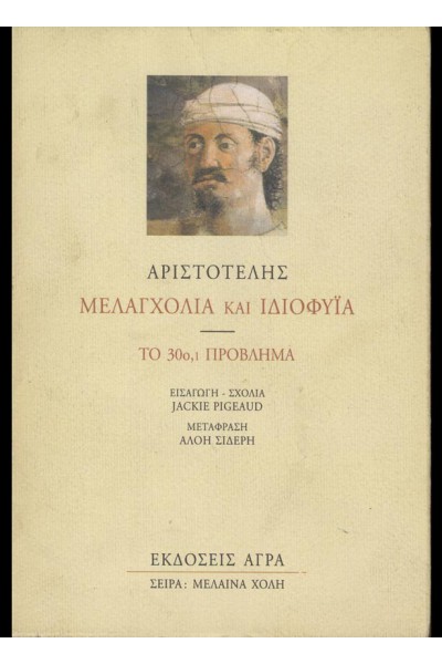 ΜΕΛΑΓΧΟΛΙΑ ΚΑΙ ΙΔΙΟΦΥΪΑ ΑΡΙΣΤΟΤΕΛΗΣ