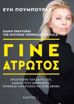 ΓΙΝΕ ΑΤΡΩΤΟΣ ΕΥΗ ΠΟΥΜΠΟΥΡΑΣ