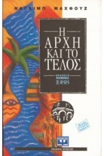 Η ΑΡΧΗ ΚΑΙ ΤΟ ΤΕΛΟΣ ΝΑΓΚΙΜΠ ΜΑΧΦΟΥΖ