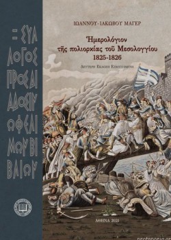 ΗΜΕΡΟΛΟΓΙΟΝ ΤΗΣ ΠΟΛΙΟΡΚΙΑΣ ΤΟΥ ΜΕΣΟΛΟΓΓΙΟΥ 1825-1826 ΙΩΑΝΝΗΣ-ΙΑΚΩΒΟΣ ΜΑΓΕΡ
