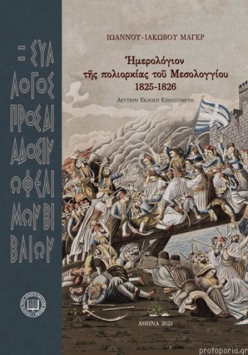 ΗΜΕΡΟΛΟΓΙΟΝ ΤΗΣ ΠΟΛΙΟΡΚΙΑΣ ΤΟΥ ΜΕΣΟΛΟΓΓΙΟΥ 1825-1826 ΙΩΑΝΝΗΣ-ΙΑΚΩΒΟΣ ΜΑΓΕΡ