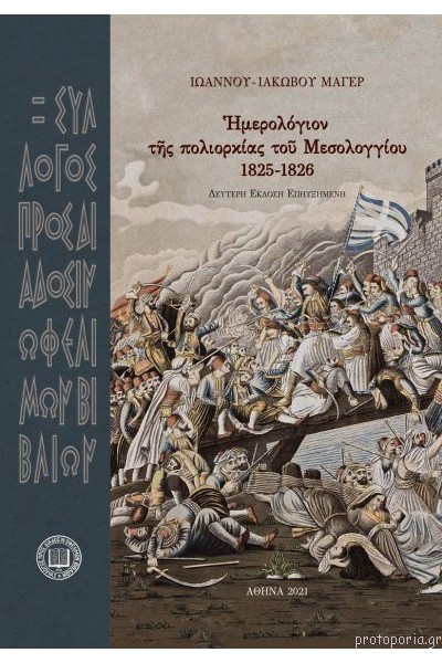 ΗΜΕΡΟΛΟΓΙΟΝ ΤΗΣ ΠΟΛΙΟΡΚΙΑΣ ΤΟΥ ΜΕΣΟΛΟΓΓΙΟΥ 1825-1826 ΙΩΑΝΝΗΣ-ΙΑΚΩΒΟΣ ΜΑΓΕΡ