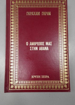 Ο ΑΝΘΡΩΠΟΣ ΜΑΣ ΣΤΗΝ ΑΒΑΝΑ ΓΚΡΑΧΑΜ ΓΚΡΗΝ 