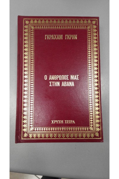 Ο ΑΝΘΡΩΠΟΣ ΜΑΣ ΣΤΗΝ ΑΒΑΝΑ ΓΚΡΑΧΑΜ ΓΚΡΗΝ 