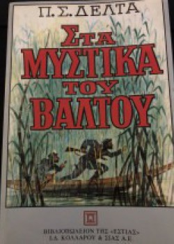 ΣΤΑ ΜΥΣΤΙΚΑ ΤΟΥ ΒΑΛΤΟΥ  ΠΗΝΕΛΟΠΗ ΔΕΛΤΑ