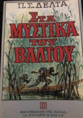 ΣΤΑ ΜΥΣΤΙΚΑ ΤΟΥ ΒΑΛΤΟΥ  ΠΗΝΕΛΟΠΗ ΔΕΛΤΑ