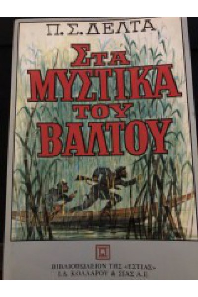 ΣΤΑ ΜΥΣΤΙΚΑ ΤΟΥ ΒΑΛΤΟΥ  ΠΗΝΕΛΟΠΗ ΔΕΛΤΑ