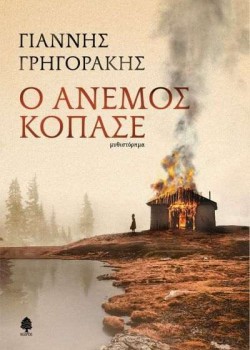 Ο ΑΝΕΜΟΣ ΚΟΠΑΣΕ ΓΙΑΝΝΗΣ ΓΡΗΓΟΡΑΚΗΣ