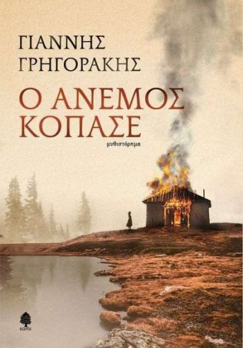 Ο ΑΝΕΜΟΣ ΚΟΠΑΣΕ ΓΙΑΝΝΗΣ ΓΡΗΓΟΡΑΚΗΣ