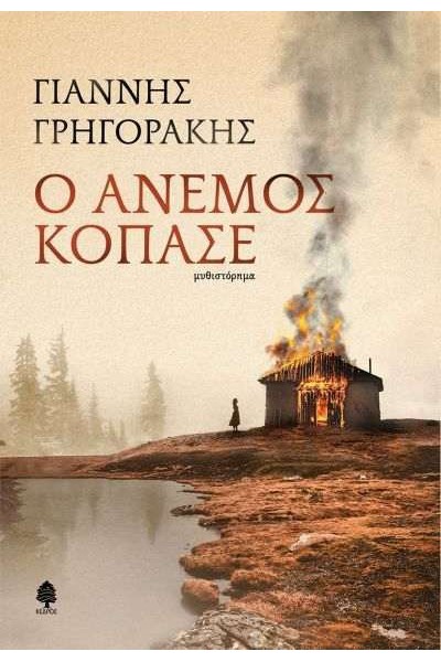 Ο ΑΝΕΜΟΣ ΚΟΠΑΣΕ ΓΙΑΝΝΗΣ ΓΡΗΓΟΡΑΚΗΣ