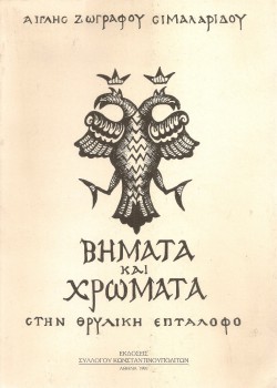 ΒΗΜΑΤΑ ΚΑΙ ΧΡΩΜΑΤΑ ΣΤΗΝ ΘΡΥΛΙΚΗ ΕΠΤΑΛΟΦΟ ΑΙΓΛΗ ΖΩΓΡΑΦΟΥ-ΣΙΜΑΛΑΡΙΔΟΥ