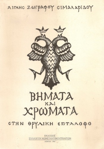 ΒΗΜΑΤΑ ΚΑΙ ΧΡΩΜΑΤΑ ΣΤΗΝ ΘΡΥΛΙΚΗ ΕΠΤΑΛΟΦΟ ΑΙΓΛΗ ΖΩΓΡΑΦΟΥ-ΣΙΜΑΛΑΡΙΔΟΥ