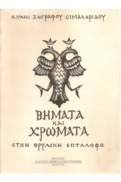 ΒΗΜΑΤΑ ΚΑΙ ΧΡΩΜΑΤΑ ΣΤΗΝ ΘΡΥΛΙΚΗ ΕΠΤΑΛΟΦΟ ΑΙΓΛΗ ΖΩΓΡΑΦΟΥ-ΣΙΜΑΛΑΡΙΔΟΥ