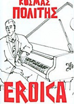 EROICA ΚΟΣΜΑΣ ΠΟΛΙΤΗΣ