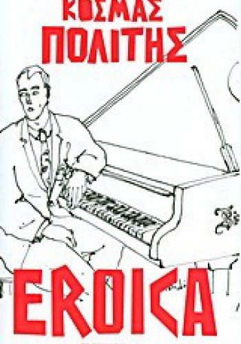 EROICA ΚΟΣΜΑΣ ΠΟΛΙΤΗΣ