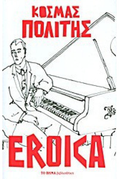 EROICA ΚΟΣΜΑΣ ΠΟΛΙΤΗΣ