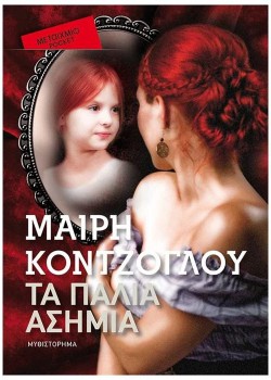 ΤΑ ΠΑΛΙΑ ΑΣΗΜΙΑ (POCKET) ΜΑΙΡΗ ΚΟΝΤΖΟΓΛΟΥ