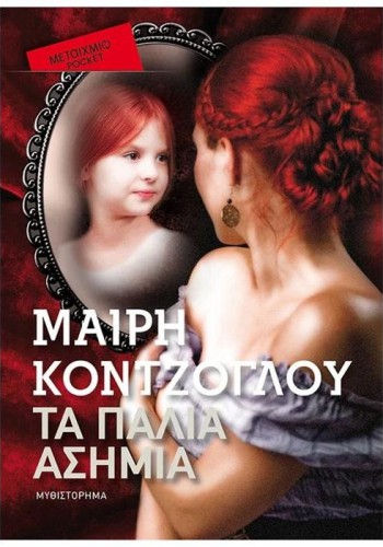 ΤΑ ΠΑΛΙΑ ΑΣΗΜΙΑ (POCKET) ΜΑΙΡΗ ΚΟΝΤΖΟΓΛΟΥ