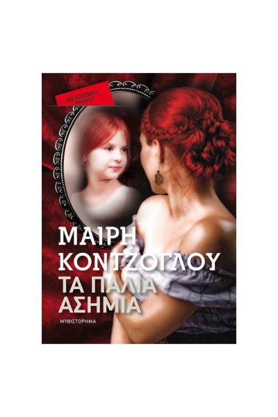 ΤΑ ΠΑΛΙΑ ΑΣΗΜΙΑ (POCKET) ΜΑΙΡΗ ΚΟΝΤΖΟΓΛΟΥ