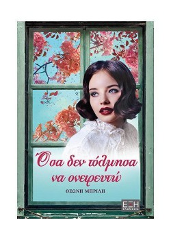 ΟΣΑ ΔΕΝ ΤΟΛΜΗΣΑ ΝΑ ΟΝΕΙΡΕΥΤΩ ΘΕΩΝΗ ΜΠΡΙΛΗ