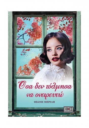 ΟΣΑ ΔΕΝ ΤΟΛΜΗΣΑ ΝΑ ΟΝΕΙΡΕΥΤΩ ΘΕΩΝΗ ΜΠΡΙΛΗ