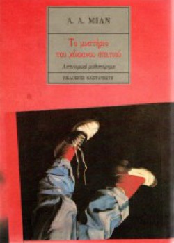 ΤΟ ΜΥΣΤΗΡΙΟ ΤΟΥ ΚΟΚΚΙΝΟΥ ΣΠΙΤΙΟΥ Α. Α. ΜΙΛΝ