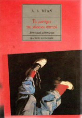 ΤΟ ΜΥΣΤΗΡΙΟ ΤΟΥ ΚΟΚΚΙΝΟΥ ΣΠΙΤΙΟΥ Α. Α. ΜΙΛΝ