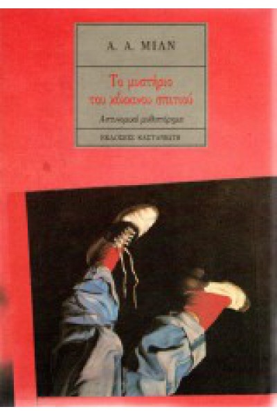 ΤΟ ΜΥΣΤΗΡΙΟ ΤΟΥ ΚΟΚΚΙΝΟΥ ΣΠΙΤΙΟΥ Α. Α. ΜΙΛΝ