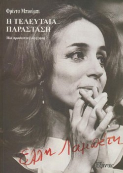 Η ΤΕΛΕΥΤΑΙΑ ΠΑΡΑΣΤΑΣΗ ΦΡΙΝΤΑ ΜΠΙΟΥΜΠΙ