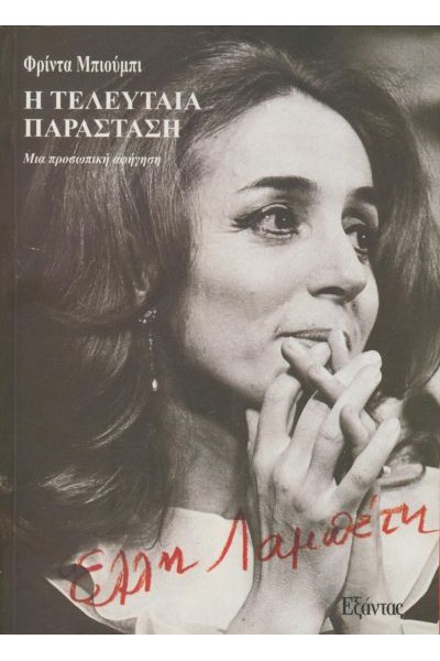 Η ΤΕΛΕΥΤΑΙΑ ΠΑΡΑΣΤΑΣΗ ΦΡΙΝΤΑ ΜΠΙΟΥΜΠΙ