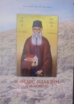 Ο ΟΣΙΟΣ ΙΩΑΚΕΙΜ Ο ΙΘΑΚΗΣΙΟΣ 1786-1868 ΚΩΝΣΤΑΝΤΙΝΟΣ Π. ΚΑΝΕΛΛΟΣ