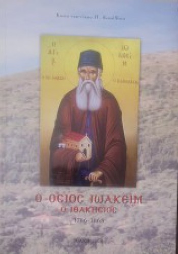 Ο ΟΣΙΟΣ ΙΩΑΚΕΙΜ Ο ΙΘΑΚΗΣΙΟΣ 1786-1868 ΚΩΝΣΤΑΝΤΙΝΟΣ Π. ΚΑΝΕΛΛΟΣ