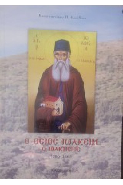 Ο ΟΣΙΟΣ ΙΩΑΚΕΙΜ Ο ΙΘΑΚΗΣΙΟΣ 1786-1868 ΚΩΝΣΤΑΝΤΙΝΟΣ Π. ΚΑΝΕΛΛΟΣ