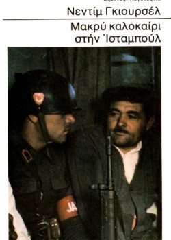 ΜΑΚΡΥ ΚΑΛΟΚΑΙΡΙ ΣΤΗΝ ΙΣΤΑΜΠΟΥΛ ΝΕΝΤΙΜ ΓΚΙΟΥΡΣΕΛ