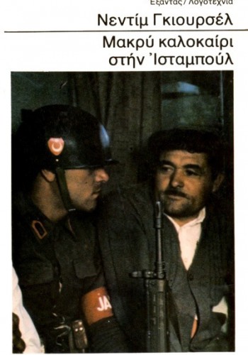 ΜΑΚΡΥ ΚΑΛΟΚΑΙΡΙ ΣΤΗΝ ΙΣΤΑΜΠΟΥΛ ΝΕΝΤΙΜ ΓΚΙΟΥΡΣΕΛ