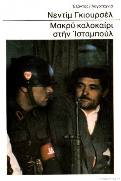 ΜΑΚΡΥ ΚΑΛΟΚΑΙΡΙ ΣΤΗΝ ΙΣΤΑΜΠΟΥΛ ΝΕΝΤΙΜ ΓΚΙΟΥΡΣΕΛ