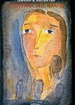 Η ΙΣΤΟΡΙΑ ΤΗΣ ΙΟΛΗΣ ΙΣΜΗΝΗ Β. ΚΑΠΑΝΤΑΗ