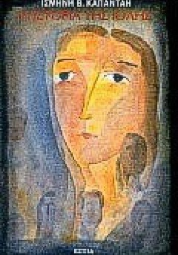 Η ΙΣΤΟΡΙΑ ΤΗΣ ΙΟΛΗΣ ΙΣΜΗΝΗ Β. ΚΑΠΑΝΤΑΗ