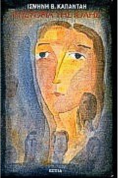 Η ΙΣΤΟΡΙΑ ΤΗΣ ΙΟΛΗΣ ΙΣΜΗΝΗ Β. ΚΑΠΑΝΤΑΗ